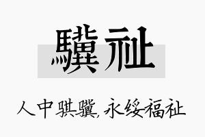 骥祉名字的寓意及含义