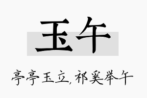 玉午名字的寓意及含义