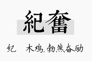 纪奋名字的寓意及含义