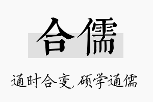 合儒名字的寓意及含义