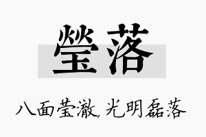 莹落名字的寓意及含义