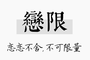 恋限名字的寓意及含义