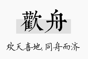 欢舟名字的寓意及含义