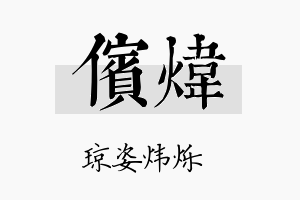 傧炜名字的寓意及含义