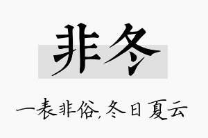 非冬名字的寓意及含义