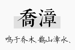 乔漳名字的寓意及含义