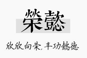 荣懿名字的寓意及含义