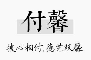 付馨名字的寓意及含义