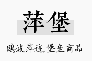 萍堡名字的寓意及含义