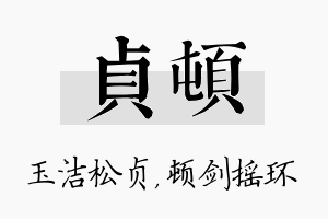 贞顿名字的寓意及含义