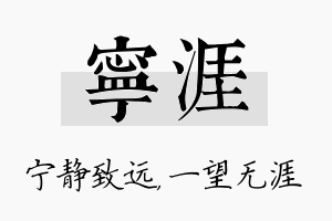 宁涯名字的寓意及含义