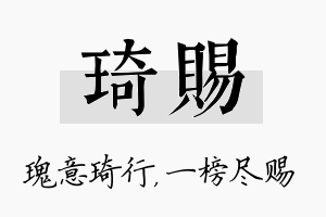 琦赐名字的寓意及含义