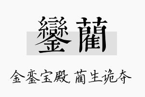 銮蔺名字的寓意及含义