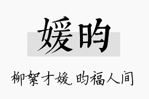 媛昀名字的寓意及含义