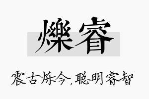 烁睿名字的寓意及含义