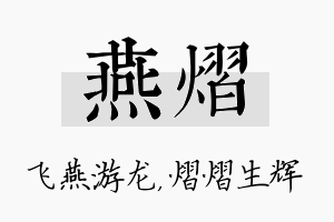 燕熠名字的寓意及含义