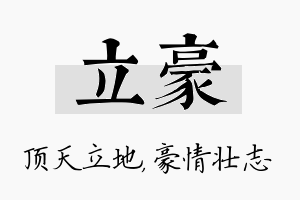 立豪名字的寓意及含义