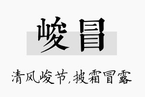 峻冒名字的寓意及含义