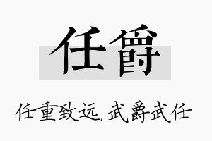 任爵名字的寓意及含义