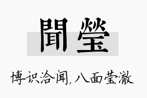 闻莹名字的寓意及含义