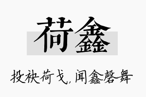 荷鑫名字的寓意及含义