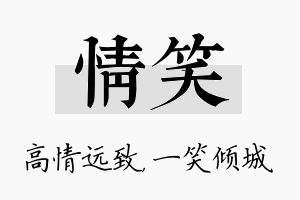 情笑名字的寓意及含义