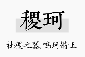 稷珂名字的寓意及含义