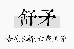 舒矛名字的寓意及含义