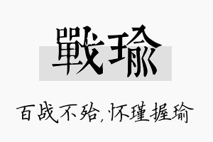 战瑜名字的寓意及含义