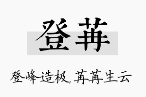 登苒名字的寓意及含义