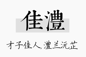 佳澧名字的寓意及含义