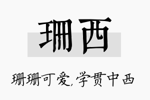 珊西名字的寓意及含义