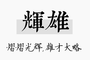 辉雄名字的寓意及含义