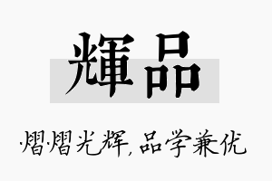 辉品名字的寓意及含义