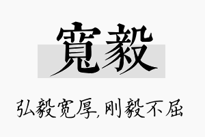 宽毅名字的寓意及含义