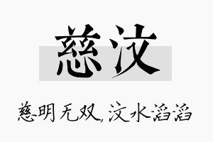 慈汶名字的寓意及含义