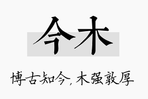 今木名字的寓意及含义