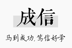 成信名字的寓意及含义