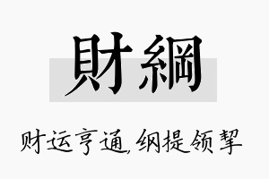 财纲名字的寓意及含义