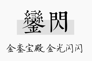 銮闪名字的寓意及含义