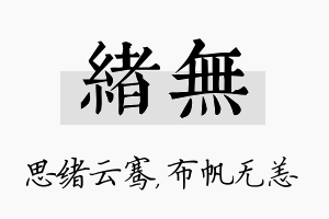 绪无名字的寓意及含义