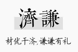 济谦名字的寓意及含义