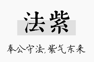 法紫名字的寓意及含义