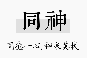 同神名字的寓意及含义