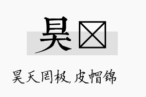 昊曌名字的寓意及含义