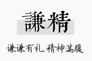 谦精名字的寓意及含义