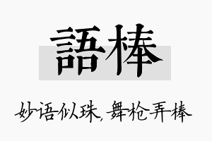 语棒名字的寓意及含义