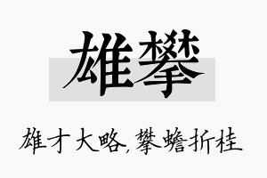 雄攀名字的寓意及含义