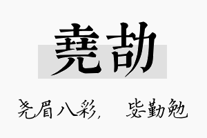 尧劼名字的寓意及含义