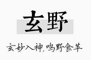 玄野名字的寓意及含义